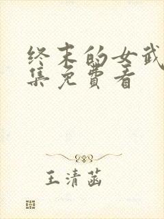 终末的女武神全集免费看