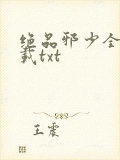 绝品邪少全文下载txt封面