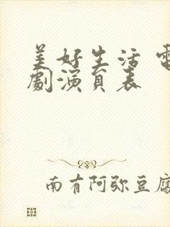 美好生活 电视剧演员表封面