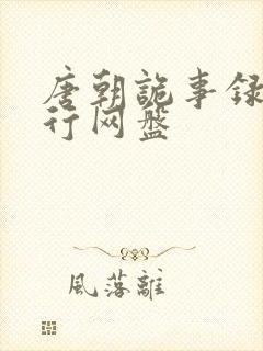 唐朝诡事录之西行网盘