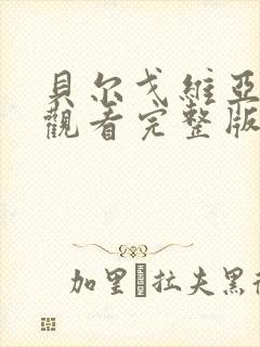 贝尔戈维亚免费观看完整版在线全集封面