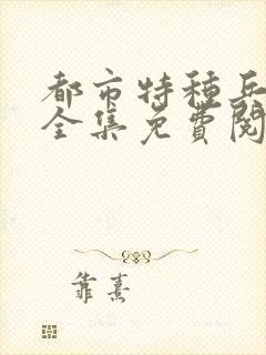 都市特种兵杨洛全集免费阅读全文笔趣阁