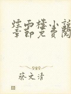 烟雨楼小说最新章节免费阅读无弹窗