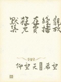 默杀在线观看全集免费播放高清