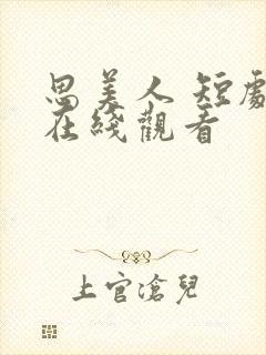 思美人 短剧 在线观看