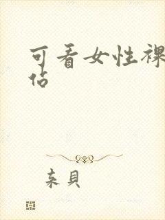 可看女性裸体网站