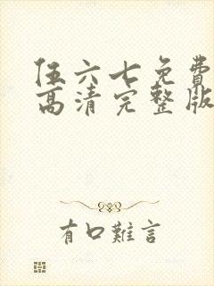 伍六七免费观看高清完整版