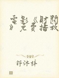 电影《财阀猎物》免费播放封面