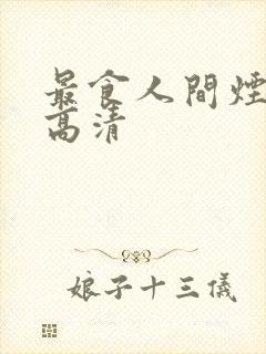 最食人间烟火色高清