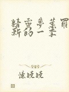 精灵梦叶罗丽最新的一季