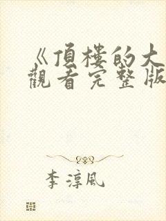 《顶楼的大象》观看完整版