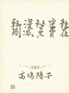 韩漫秘密教学无删减免费在线观看