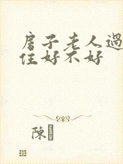 房子老人过世了住好不好