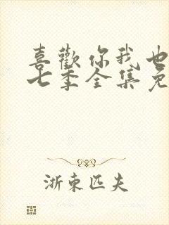 喜欢你我也是第七季全集免费播放