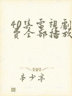 40集电视剧免费全部播放