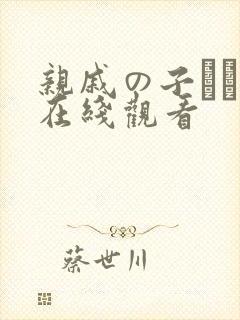 亲戚の子とお泊在线观看