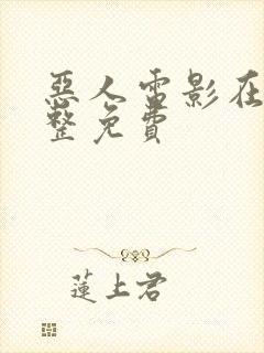 恶人电影在线完整免费