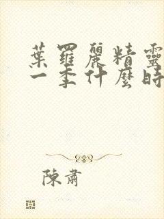 叶罗丽精灵梦十一季什么时候播出