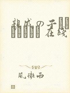 亲戚の子とお泊まりだから 在线观看