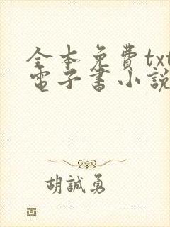 全本免费txt电子书小说下载