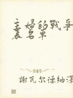 主妇的战争演员表名单封面