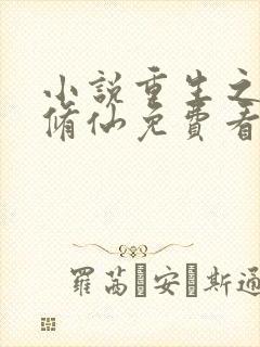 小说重生之都市修仙免费看