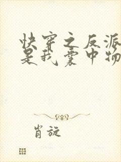 快穿之反派大佬是我囊中物封面