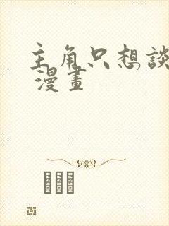 主角只想谈恋爱 漫画封面