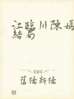 江临川陈嫣的大结局