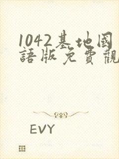 1042基地国语版免费观看电视剧