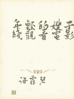 年轻的嫂子2在线观看电影