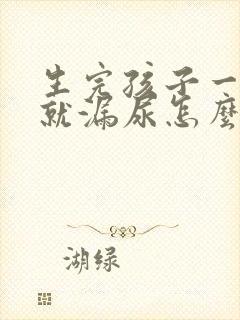 生完孩子一跳绳就漏尿怎么办