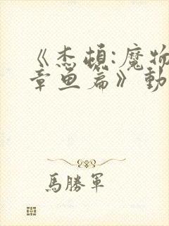 《杰顿:魔物娘章鱼篇》动漫在线观看封面