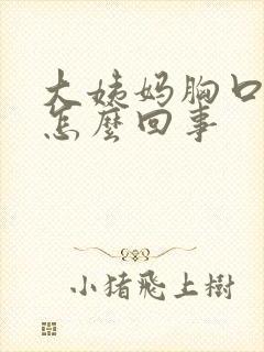 大姨妈胸口疼是怎么回事