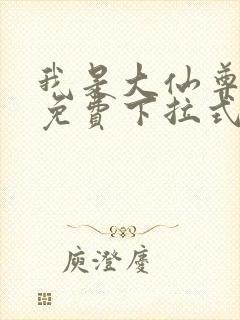 我是大仙尊漫画免费下拉式