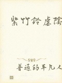 紫竹铃虐阴封面