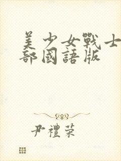 美少女战士第二部国语版