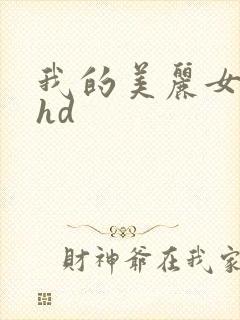 我的美丽女邻居hd