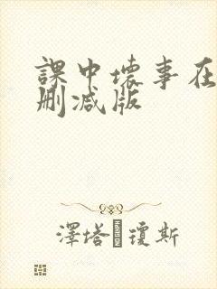 课中坏事在线未删减版封面