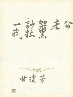 一吵架老公就把我拉黑