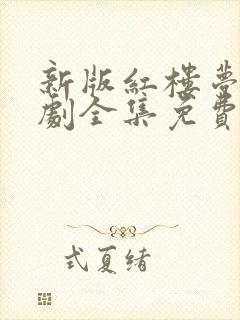 新版红楼梦电视剧全集免费观看封面