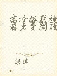 高冷总裁被舔上瘾免费阅读全文