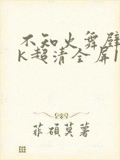 不知火舞壁纸4k超清全屏120帧