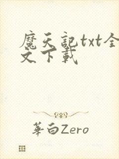 魔天记txt全文下载