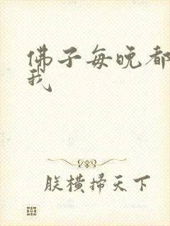 佛子每晚都想渡我