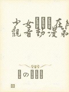 少女たちよ在线观看动漫第二集剧情