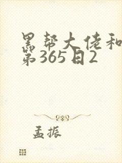 黑帮大佬和我的第365日2