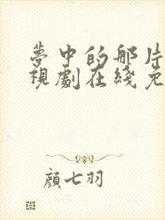 梦中的那片海电视剧在线免费观看全集