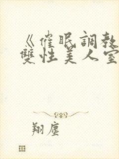 《催眠调教高冷双性美人室友》