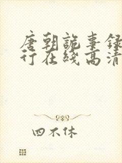 唐朝诡事录之西行在线高清